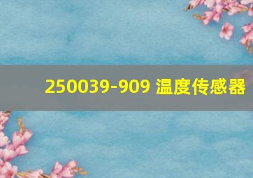 250039-909 温度传感器